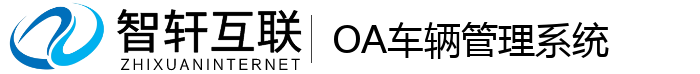 OA车辆管理系统